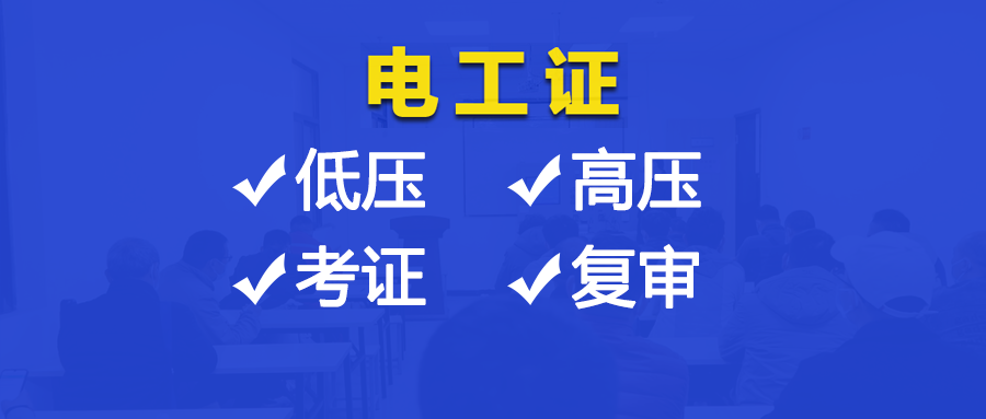 什么是高压电工证？郑州高压证怎么考？