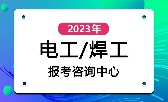 郑州2023年电工证报名考试简章