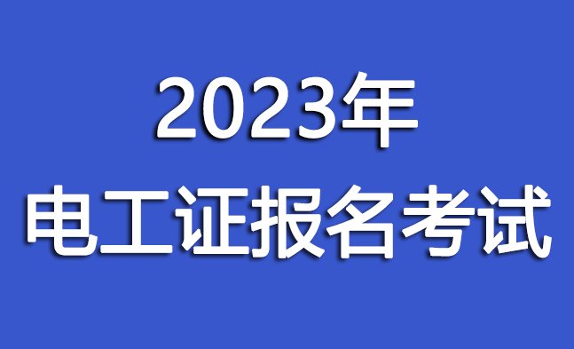 郑州电工证报考怎么收费？