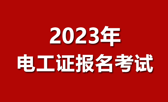 2023年电工证怎么考？