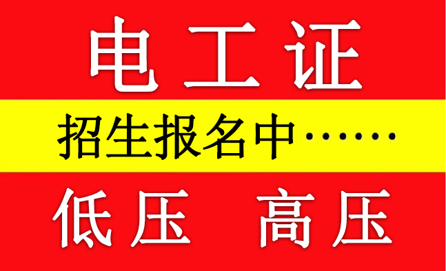 2023年电工证报名考试信息